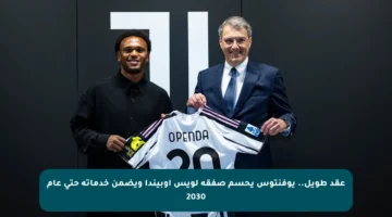 عقد طويل.. يوفنتوس يحسم صفقة لويس أوبيندا ويضمن خدماته حتى عام 2030